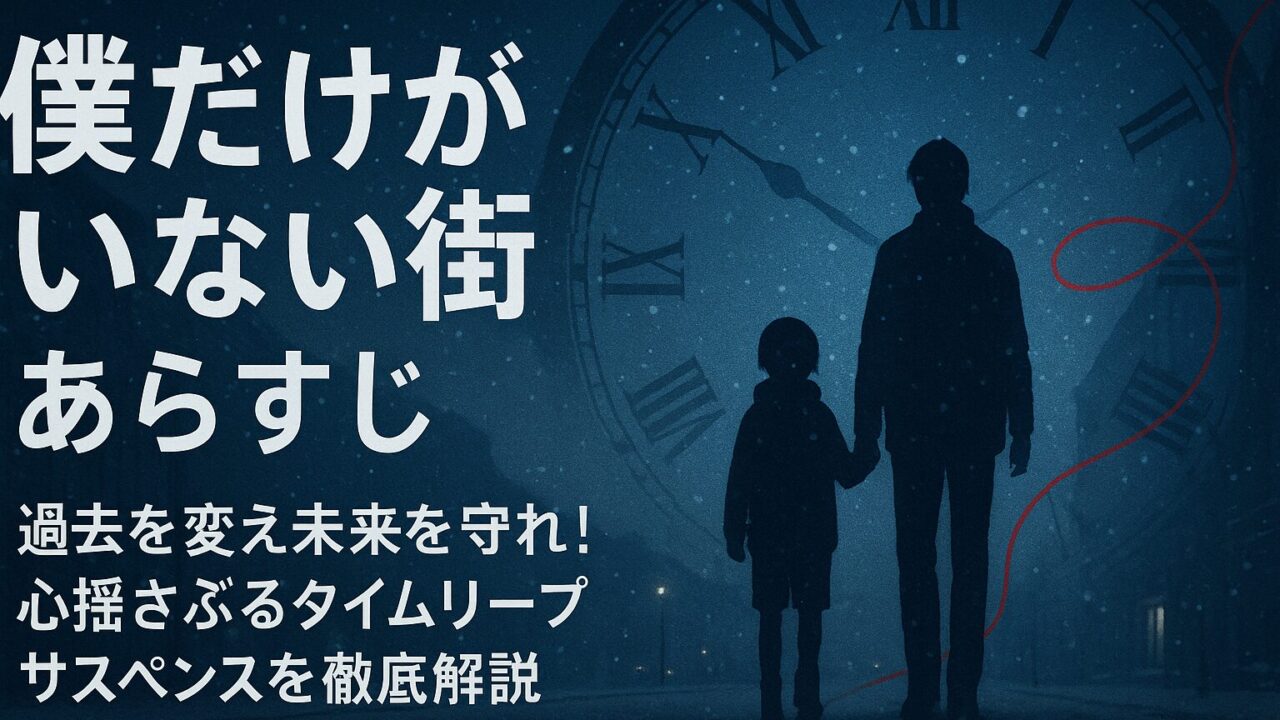 【僕だけがいない街 あらすじ】過去を変え未来を守れ！心揺さぶるタイムリープサスペンスを徹底解説