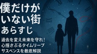 【僕だけがいない街 あらすじ】過去を変え未来を守れ！心揺さぶるタイムリープサスペンスを徹底解説