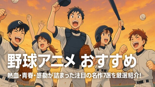 野球アニメ おすすめ｜熱血・青春・感動が詰まった注目の名作7選を厳選紹介！