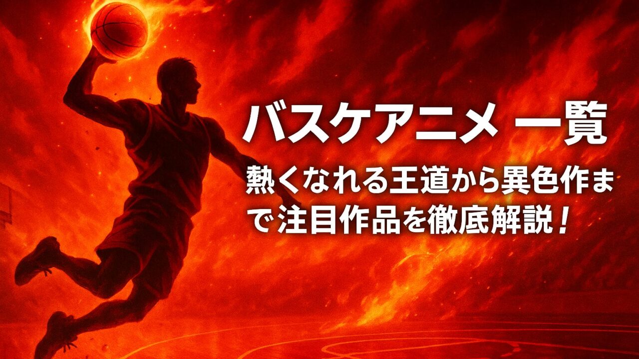 バスケアニメ 一覧｜熱くなれる王道から異色作まで注目作品を徹底解説！