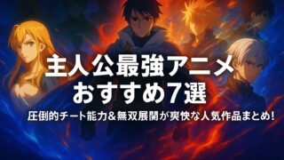 主人公最強アニメ おすすめ7選【２０２５】圧倒的チート能力＆無双展開の人気作品！