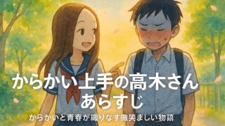 からかい上手の高木さん あらすじ｜からかいと青春が織りなす微笑ましい物語