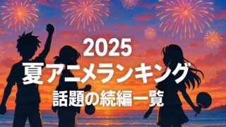 2025 夏アニメ ランキング