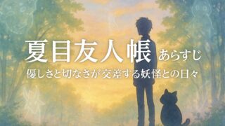 夏目友人帳 あらすじ｜優しさと切なさが交差する妖怪との日々
