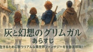 灰と幻想のグリムガル あらすじ｜生きるために戦うリアルな異世界ファンタジーを徹底解説！