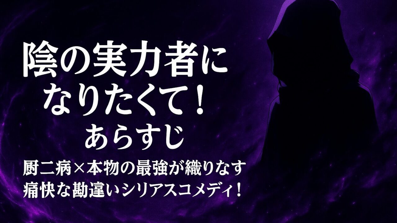 陰の実力者になりたくて！ あらすじ｜厨二病×本物の最強が織りなす痛快な勘違いシリアスコメディ！