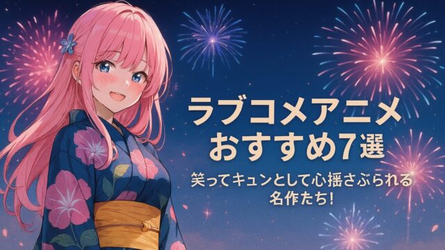 ラブコメアニメ おすすめ7選｜笑ってキュンとして心揺さぶられる名作たち！