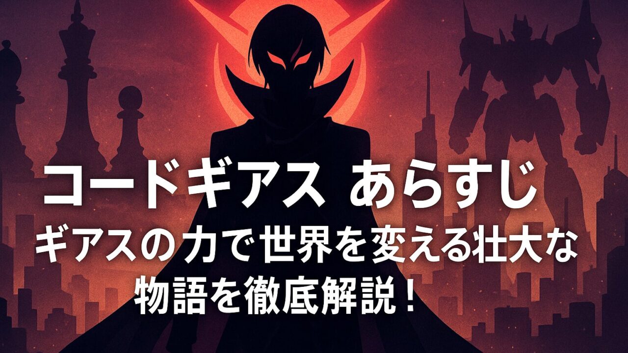 コードギアス あらすじ｜ギアスの力で世界を変える壮大な物語を徹底解説！