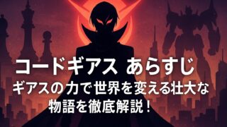 コードギアス あらすじ｜ギアスの力で世界を変える壮大な物語を徹底解説！