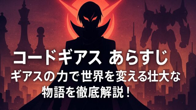 コードギアス あらすじ｜ギアスの力で世界を変える壮大な物語を徹底解説！