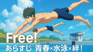 Free あらすじ｜青春×水泳×絆！青春の絆を描く京アニスポーツアニメ