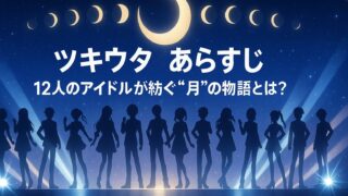 ツキウタ あらすじ｜12人のアイドルが紡ぐ“月”の物語とは？