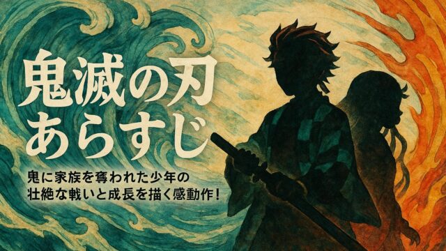 鬼滅の刃 あらすじ｜鬼に家族を奪われた少年の壮絶な戦いと成長を描く感動作！