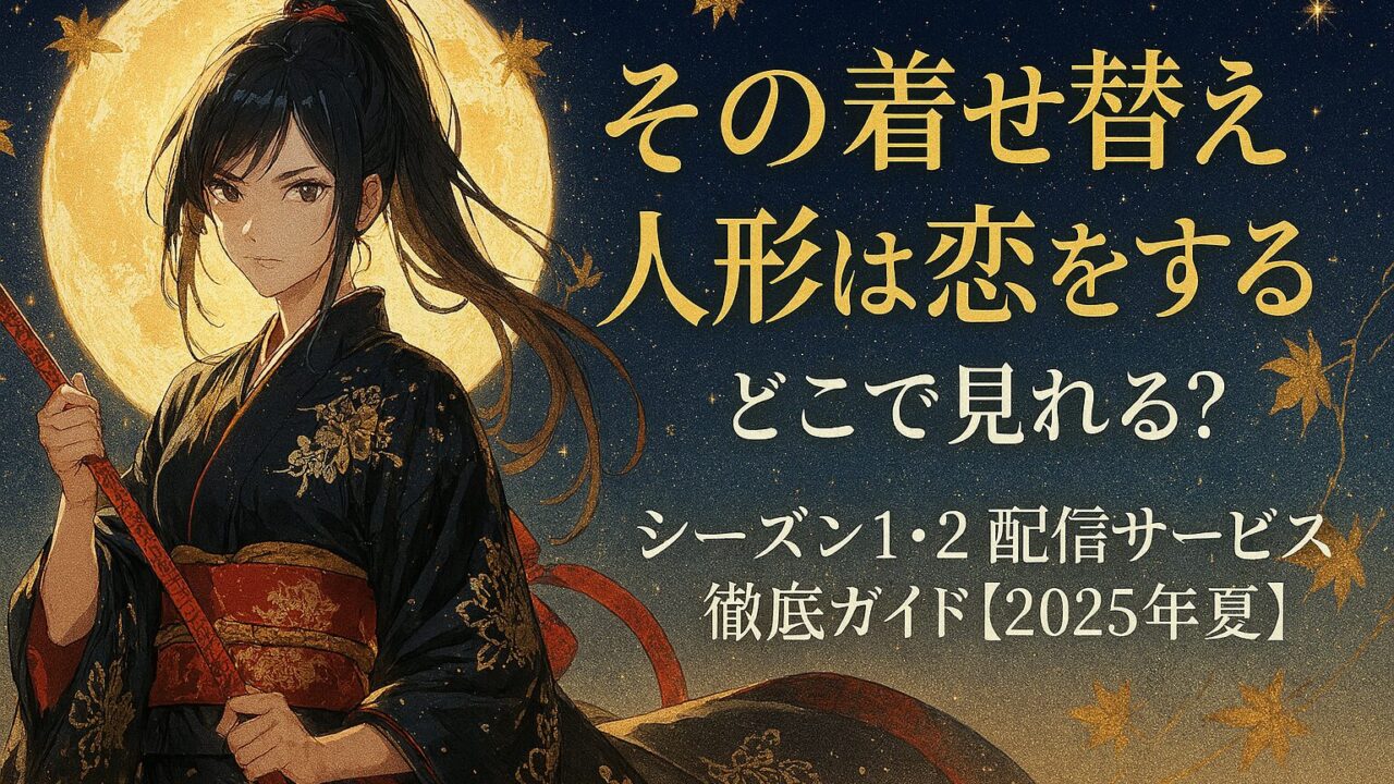 その着せ替え人形は恋をする どこで見れる？シーズン1・2配信サービス徹底ガイド【2025年夏】