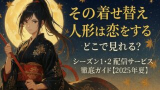 その着せ替え人形は恋をする どこで見れる？シーズン1・2配信サービス徹底ガイド【2025年夏】
