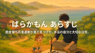 ばらかもん あらすじ｜都会育ちの書道家が島で見つけた、本当の自分と大切な日常