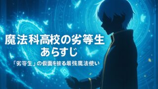 魔法科高校の劣等生 あらすじ｜“劣等生”の仮面を被る最強魔法使いの学園バトルが開幕！