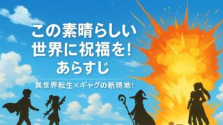 この素晴らしい世界に祝福を！ あらすじ｜異世界転生×ギャグの新境地！