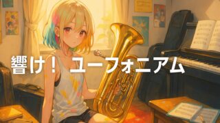 響け！ユーフォニアム あらすじ｜吹奏楽に青春を懸けたリアルな部活群像劇を徹底解説！