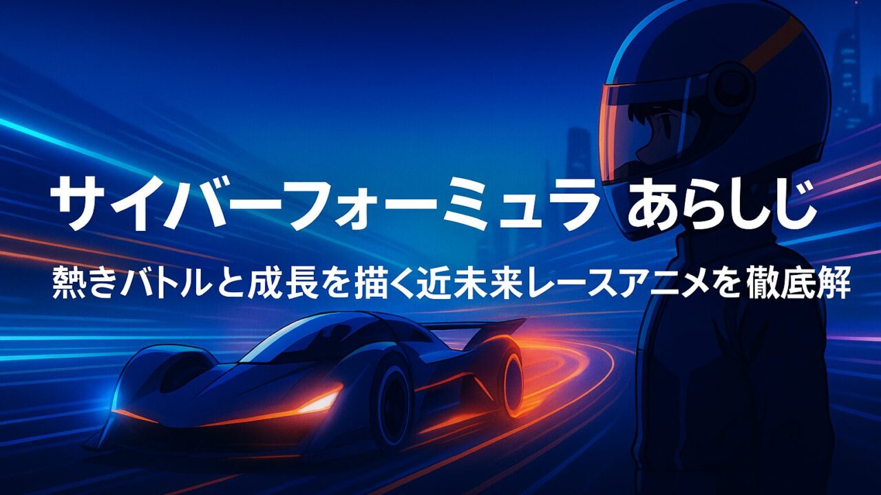 サイバーフォーミュラ あらすじ｜熱きバトルと成長を描く近未来レースアニメを徹底解説！