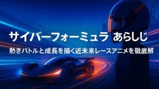 サイバーフォーミュラ あらすじ｜熱きバトルと成長を描く近未来レースアニメを徹底解説！