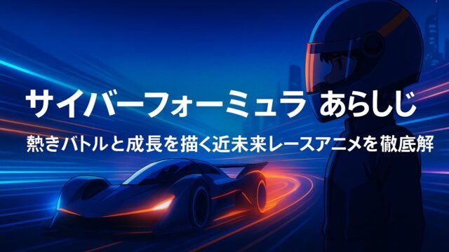 サイバーフォーミュラ あらすじ｜熱きバトルと成長を描く近未来レースアニメを徹底解説！