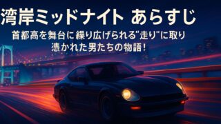 湾岸ミッドナイト あらすじ｜首都高を舞台に繰り広げられる“走り”に取り憑かれた男たちの物語！