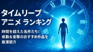 【タイムリープ アニメ ランキング】時間を超えた名作たち！感動＆衝撃のおすすめ作品を厳選紹介