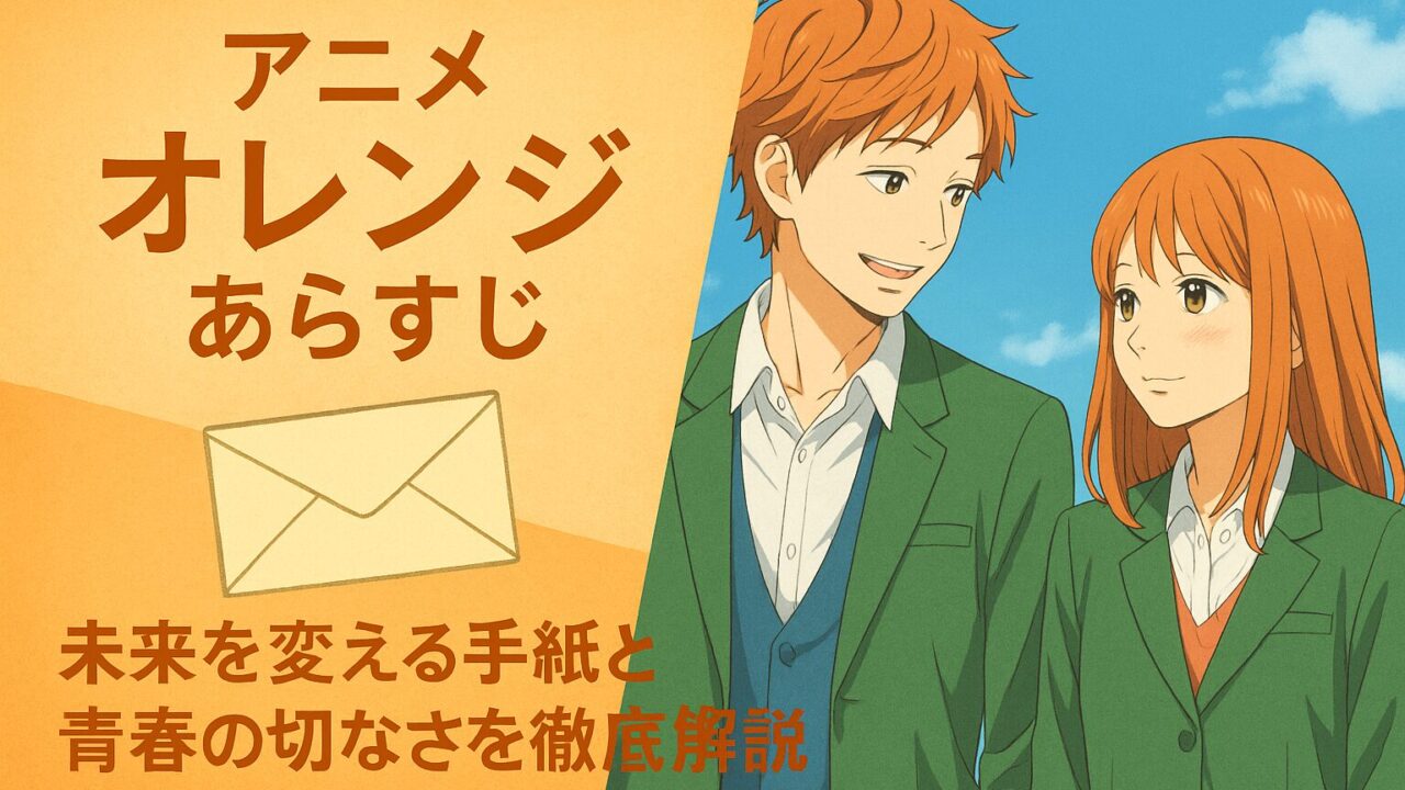 アニメ　オレンジ　あらすじ