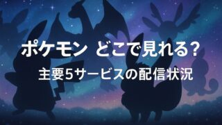 ポケモン どこで見れる？主要5サービスの配信状況【2025年８月】