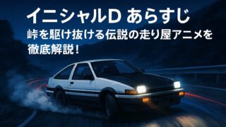 イニシャルD あらすじ｜峠を駆け抜ける伝説の走り屋アニメを徹底解説！