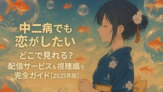 中二病でも恋がしたい どこで見れる？配信サービス＆視聴順を完全ガイド【2025年版】