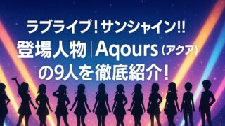 ラブライブサンシャイン 登場人物｜Aqours（アクア）の9人を徹底紹介！