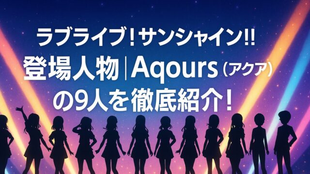 ラブライブサンシャイン 登場人物｜Aqours（アクア）の9人を徹底紹介！