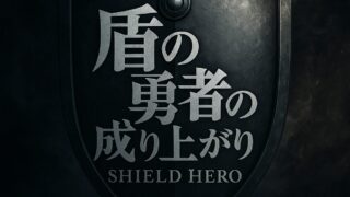 【盾の勇者の成り上がり あらすじ】絶望から始まる英雄譚！物語・見どころ・視聴情報まとめ