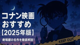 コナン 映画 おすすめ15選
