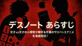 デスノート あらすじ｜天才vs天才の心理戦が魅せる究極のサスペンスアニメを徹底解説！
