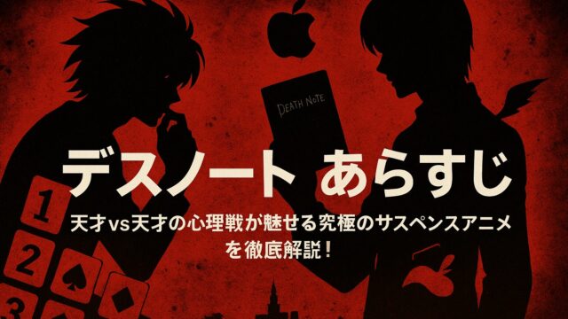デスノート あらすじ｜天才vs天才の心理戦が魅せる究極のサスペンスアニメを徹底解説！