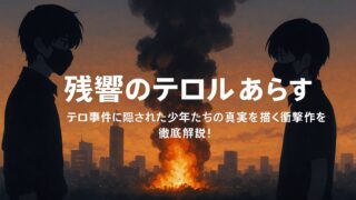 残響のテロル あらすじ｜テロ事件に隠された少年たちの真実を描く衝撃作を徹底解説！