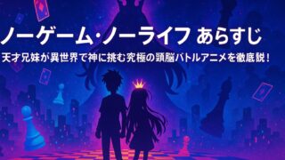ノーゲーム・ノーライフ あらすじ｜天才兄妹が異世界で神に挑む究極の頭脳バトルアニメを徹底解説！
