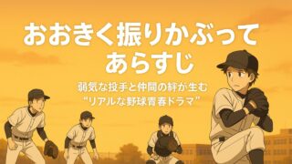 おおきく振りかぶって あらすじ｜弱気な投手と仲間の絆が生む“リアルな野球青春ドラマ”
