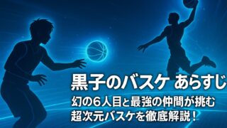 黒子のバスケ あらすじ｜幻の6人目と最強の仲間が挑む超次元バスケを徹底解説！