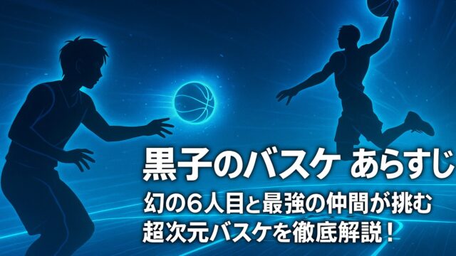 黒子のバスケ あらすじ｜幻の6人目と最強の仲間が挑む超次元バスケを徹底解説！