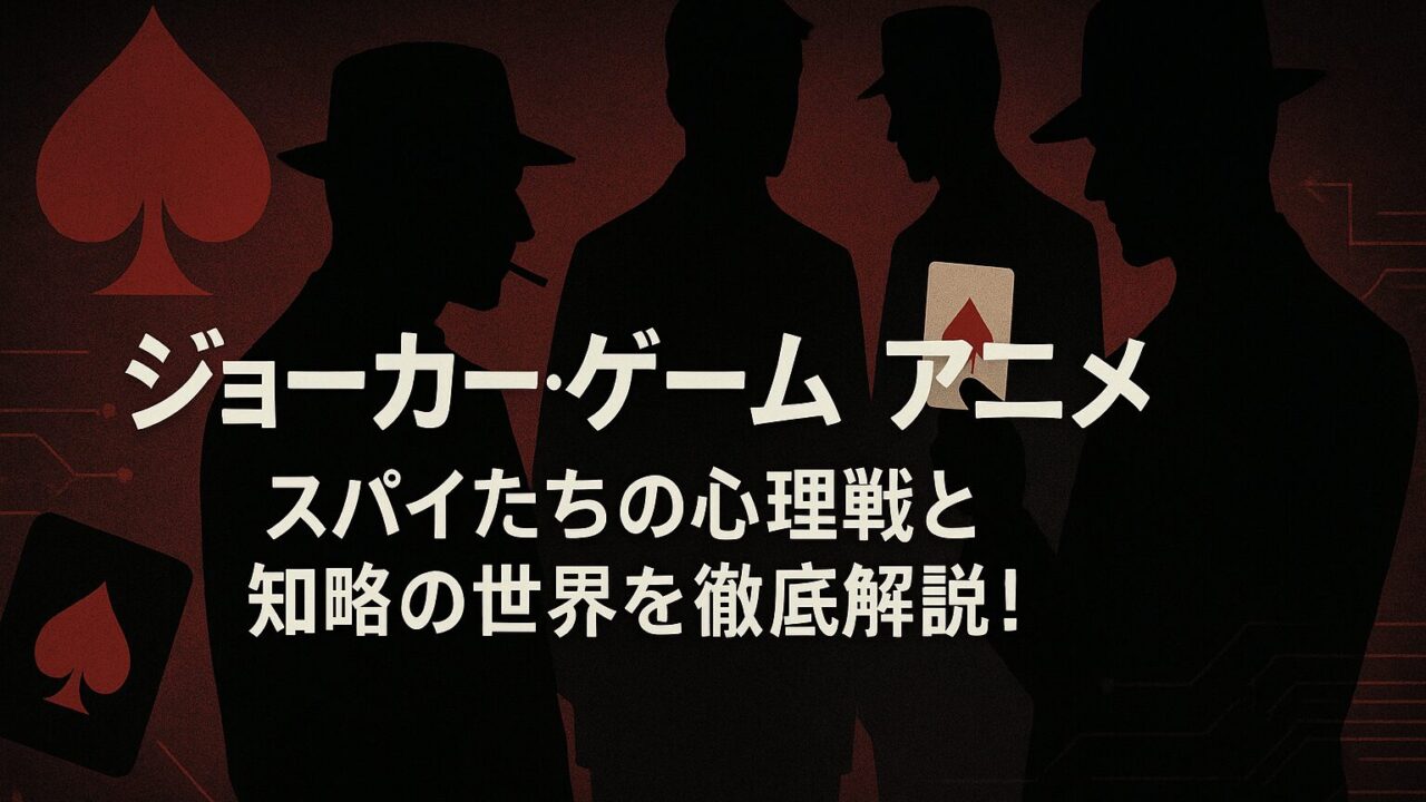 ジョーカー・ゲーム アニメ｜スパイたちの心理戦と知略の世界を徹底解説！