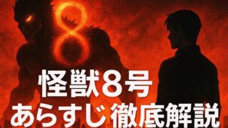 怪獣8号 あらすじ｜怪獣になった男が人類を救う！熱血バトルストーリーを徹底解説