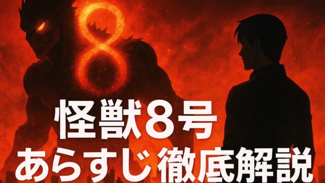 怪獣8号 あらすじ｜怪獣になった男が人類を救う！熱血バトルストーリーを徹底解説