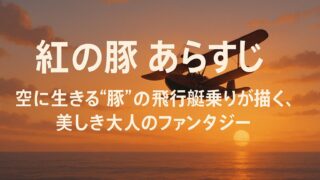 紅の豚 あらすじ｜空に生きる“豚”の飛行艇乗りが描く、美しき大人のファンタジー