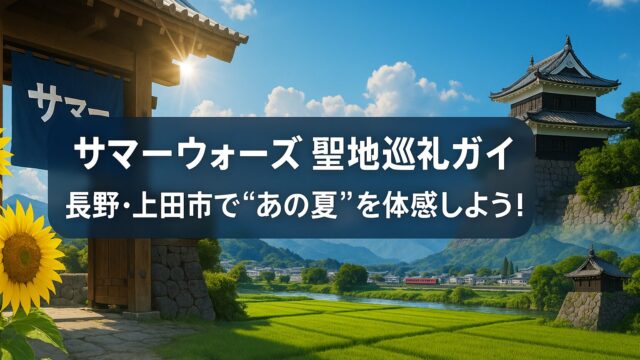 サマーウォーズ 聖地巡礼ガイド｜長野・上田市で“あの夏”を体感しよう！