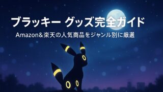ブラッキー グッズ完全ガイド｜Amazon＆楽天の人気商品をジャンル別に厳選