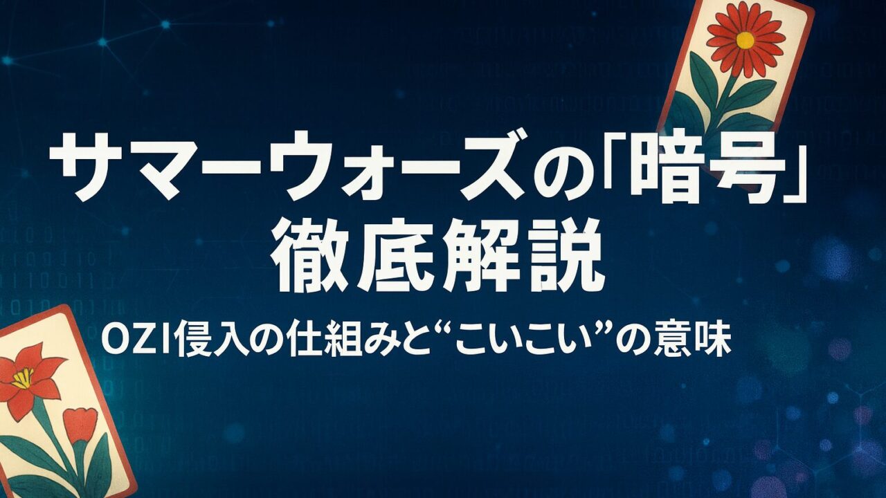 サマーウォーズの「暗号」を徹底解説｜OZ侵入の仕組みと“こいこい”の意味